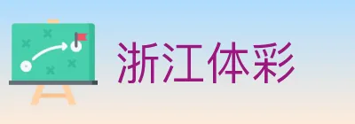 浙江体彩 Logo